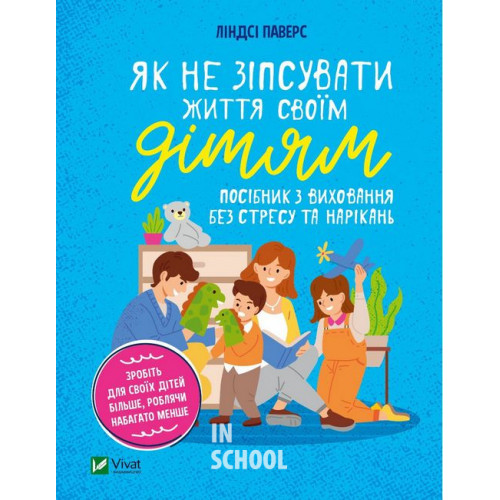 Як не зіпсувати життя своїм дітям. Посібник з виховання без стресу та нарікань., Паверс Л. Як не зіпсувати життя своїм дітям. Посібник з виховання без стресу та нарікань., Паверс Л.