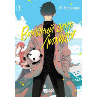 Вихідний день Лиходія. Том 1. - Юу Морікава
