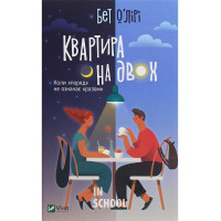 Квартира на двох., О’Лірі Б.