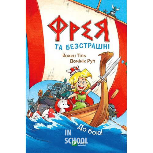 Фрея та безстрашні. До бою!, Йохен Тіль Фрея та безстрашні. До бою!, Йохен Тіль