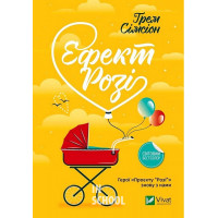 Ефект Розі. Сімсіон Ґрем. Сімсіон Ґрем