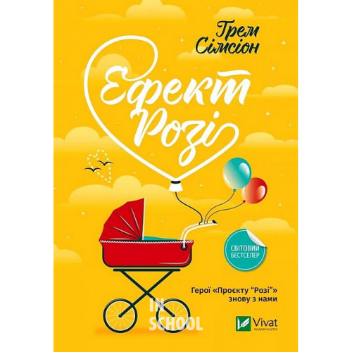 Ефект Розі. Сімсіон Ґрем. Сімсіон Ґрем Ефект Розі. Сімсіон Ґрем. Сімсіон Ґрем