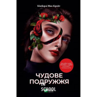 Чудове подружжя., Кімберлі Мак-Крейт Чудове подружжя., Кімберлі Мак-Крейт