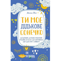 Ти моє дідькове сонечко. Щоденник для висловлення подяки за бузу, що наповнює світ щастям і сяйвом., Свіні Моніка