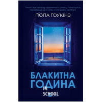 Блакитна година., Пола Гоукінз