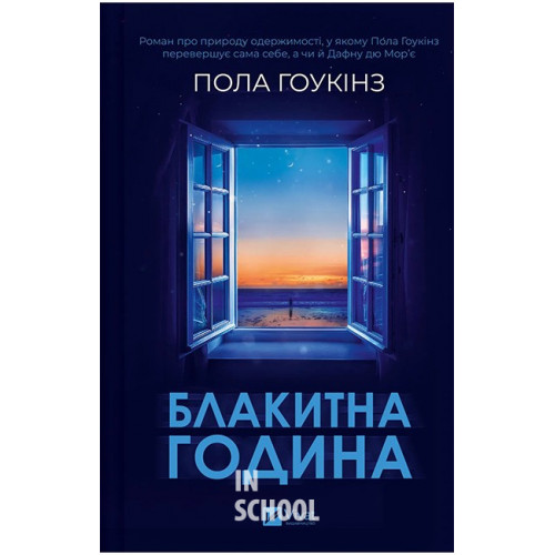 Блакитна година., Пола Гоукінз Блакитна година., Пола Гоукінз