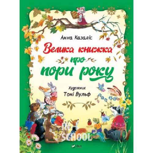 Велика книжка про пори року., Анна Казаліс Велика книжка про пори року., Анна Казаліс