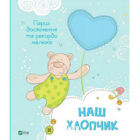 Наш хлопчик. Перші досягнення та рекорди малюка. Наш хлопчик. Перші досягнення та рекорди малюка.