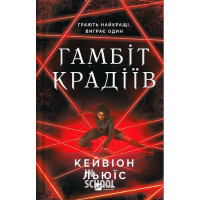 Гамбіт крадіїв. Книга 1. - Кейвіон Льюїс