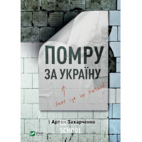 Помру за Україну (але це не точно)., Захарченко Артем