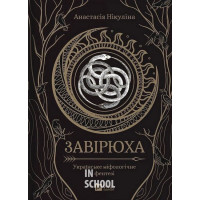 Завірюха. - Анастасія Нікуліна Завірюха. - Анастасія Нікуліна