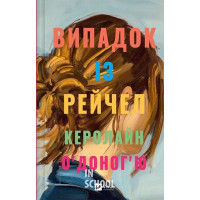 Випадок із Рейчел., Керолайн О'Доног'ю