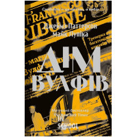 Дім Вулфів., Джеймз Паттерсон