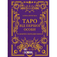 Таро від першої особи. 78 добрих передвісників., Аліна Шубська Таро від першої особи. 78 добрих передвісників., Аліна Шубська