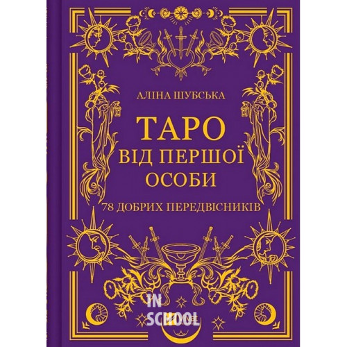 Таро від першої особи. 78 добрих передвісників., Аліна Шубська Таро від першої особи. 78 добрих передвісників., Аліна Шубська