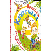 Пригоди Крутелика, або Звідки приїхав перший велосипед., Татуся Бо