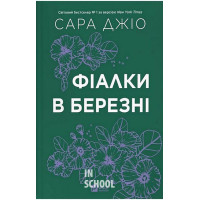 Фіалки в березні /зі зрізом/., Сара Джіо