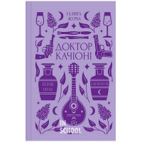 Доктор Качіоні /зі зрізом/., Галина Журба Доктор Качіоні /зі зрізом/., Галина Журба