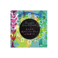 Сковорода. Коло щасливих людей.. Сергій Жадан, Вадим Назаренко, Григорій Сковорода, Тарас Лютий