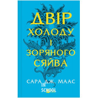 Двір шипів і троянд. Двір холоду і зоряного сяйва. Книга 3.5. - Сара Джанет Маас