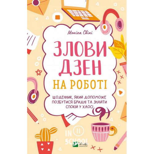 Злови дзен на роботі. Щоденник, який допоможе позбутися бридні та знайти спокій у хаосі., Свіні Моніка Злови дзен на роботі. Щоденник, який допоможе позбутися бридні та знайти спокій у хаосі., Свіні Моніка