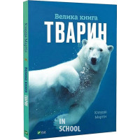 Велика книга тварин., Клаудія Мартін