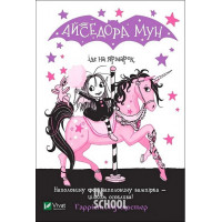 Айседора Мун іде на ярмарок., Гаррієт Мункастер