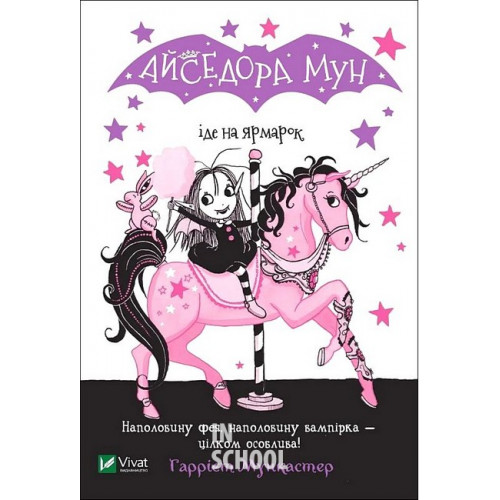 Айседора Мун іде на ярмарок., Гаррієт Мункастер Айседора Мун іде на ярмарок., Гаррієт Мункастер