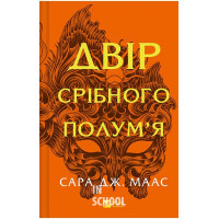 Двір шипів і троянд. Книга 4. Двір срібного полум'я., Сара Джанет Маас