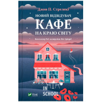 Новий відвідувач кафе на краю світу., Джон П. Стрелекі