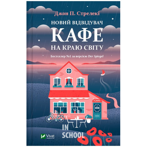 Новий відвідувач кафе на краю світу., Джон П. Стрелекі Новий відвідувач кафе на краю світу., Джон П. Стрелекі