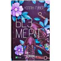 Без Меріт. - Коллін Гувер