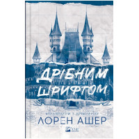 Дрібним шрифтом., Лорен Ашер Дрібним шрифтом., Лорен Ашер