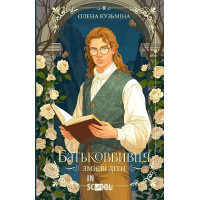 Змієві діти. Батьковбивця. Книга 1. /зі зрізом/. - Олена Кузьміна