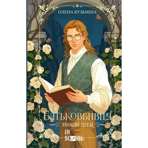 Змієві діти. Батьковбивця. Книга 1. /зі зрізом/. - Олена Кузьміна Змієві діти. Батьковбивця. Книга 1. /зі зрізом/. - Олена Кузьміна