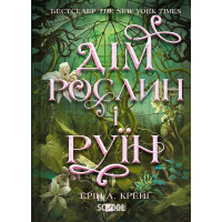 Сестри солі. Дім рослин і руїн. Книга 2. - Ерін А. Крейґ
