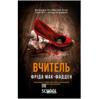 Вчитель., Фріда Мак-Фадден