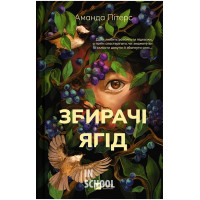 Збирачі ягід., Аманда Пітерс Збирачі ягід., Аманда Пітерс