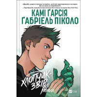 Підлітки-титани. Підлітки-титани: Хлопчик-звір. Книга 2. - Камі Ґарсія