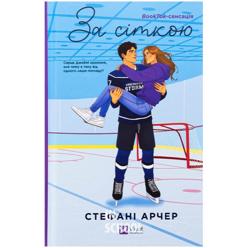 Ванкувер Шторм. Книга 1. За сіткою., Стефані Арчер Ванкувер Шторм. Книга 1. За сіткою., Стефані Арчер