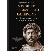 Мислити як римський імператор. Стоїчна філософія Марка Аврелія. - Дональд Робертсон