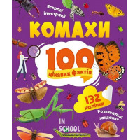 Комахи. 100 цікавих фактів., Пилипенко Ольга
