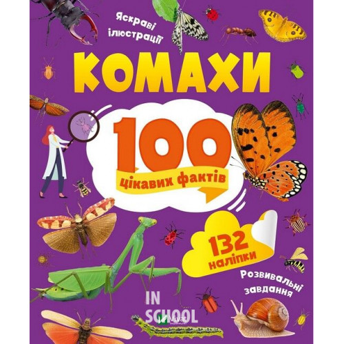 Комахи. 100 цікавих фактів., Пилипенко Ольга Комахи. 100 цікавих фактів., Пилипенко Ольга