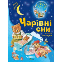 Чарівні сни. - Анна Казаліс