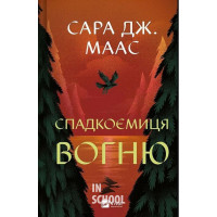 Спадкоємиця вогню., Сара Маас