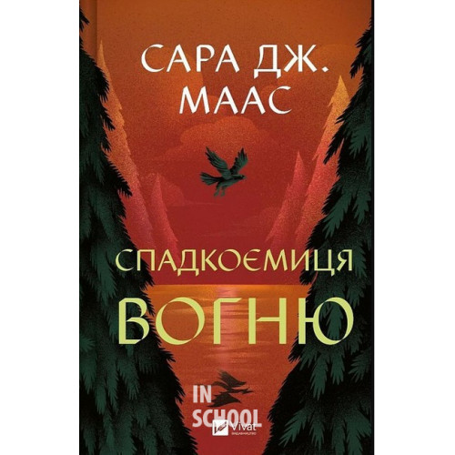 Спадкоємиця вогню., Сара Маас Спадкоємиця вогню., Сара Маас