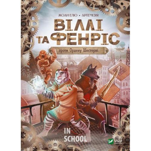 Віллі й Фенріс проти Ордену Шестерні., Еліо Жоан Віллі й Фенріс проти Ордену Шестерні., Еліо Жоан
