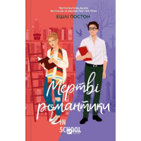 Мертві романтики., Постон Е.