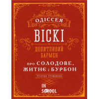 Одіссея віскі: допитливий бармен про солодове, житнє і бурбон., Стефенсон Трістан