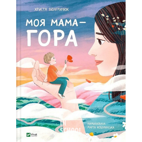 Моя мама — гора., Христя Венгринюк Моя мама — гора., Христя Венгринюк